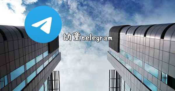 幼童telegram