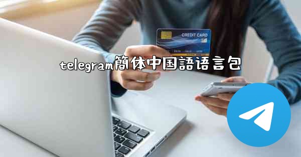 telegram簡体中国語语言包