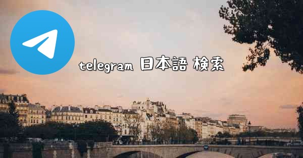 telegram 日本語 検索