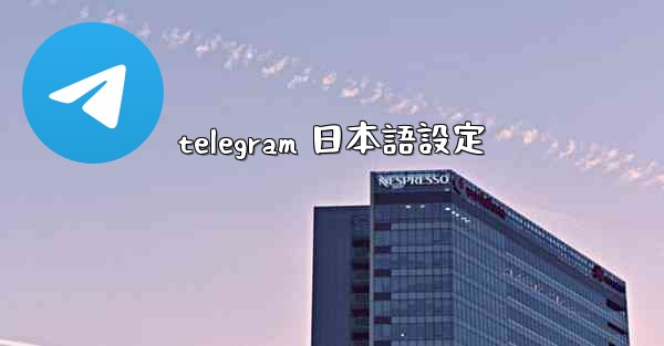 telegram 日本語設定