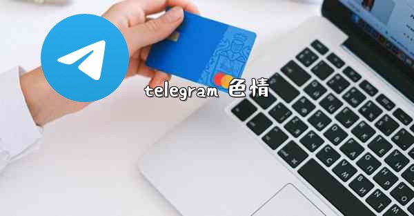 telegram 色情