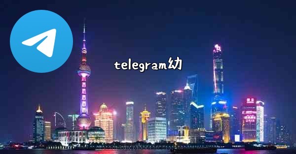 telegram幼