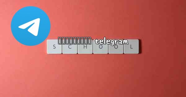 រងសចកនកមង telegram