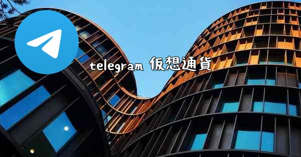 telegram 仮想通貨