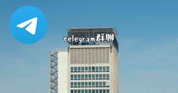 telegram群聊