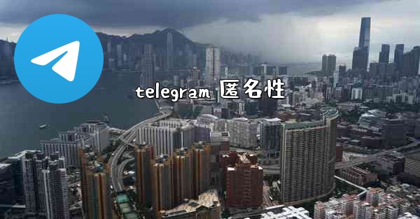 telegram 匿名性