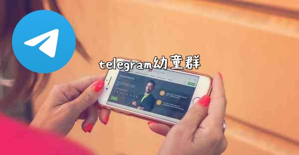 telegram幼童群