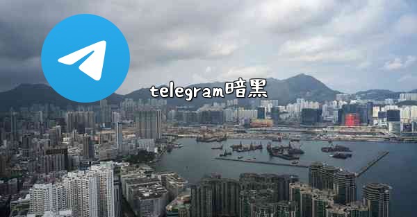 telegram暗黑