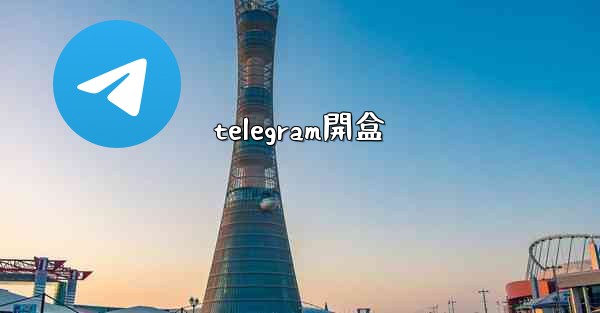 telegram開盒