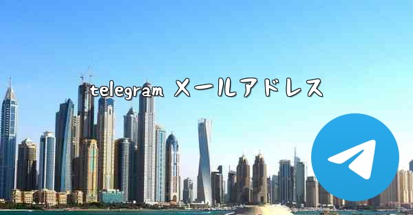 telegram メールアドレス