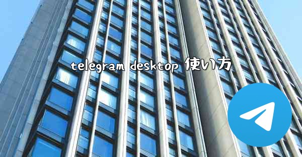 telegram desktop 使い方