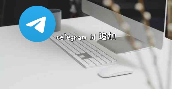 telegram id 追加