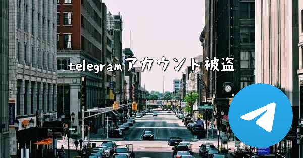 telegramアカウント被盗