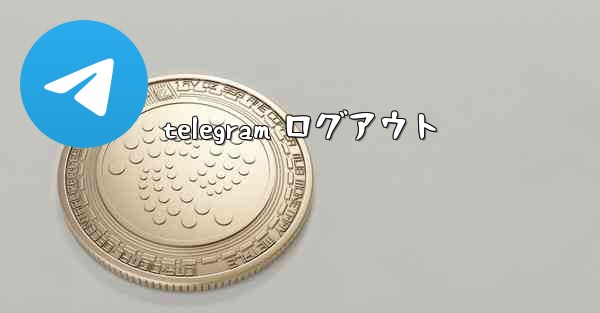 telegram ログアウト