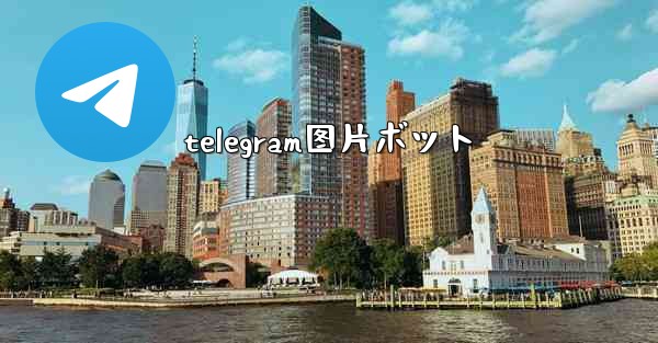 telegram图片ボット