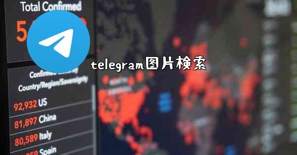 telegram图片検索
