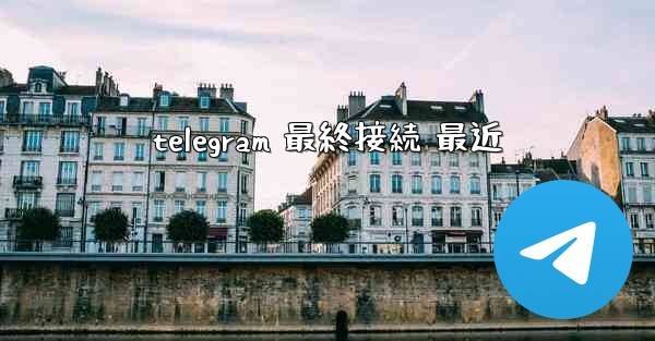 telegram 最終接続 最近