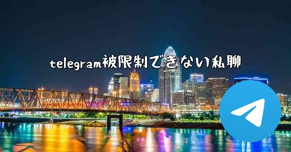 telegram被限制できない私聊