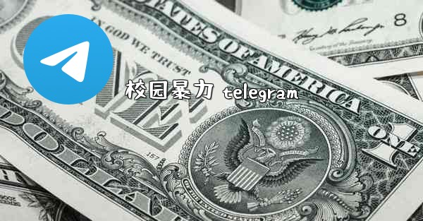 校园暴力 telegram