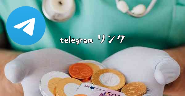 telegram リンク