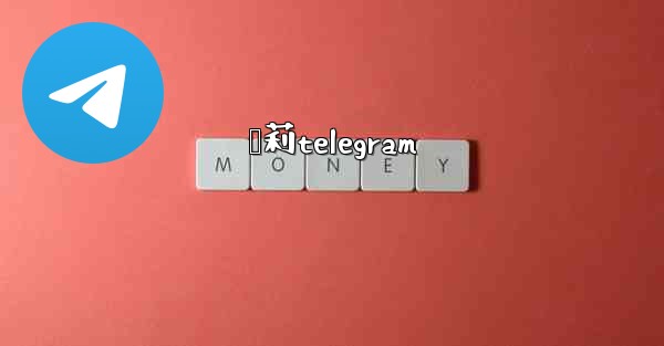 萝莉telegram