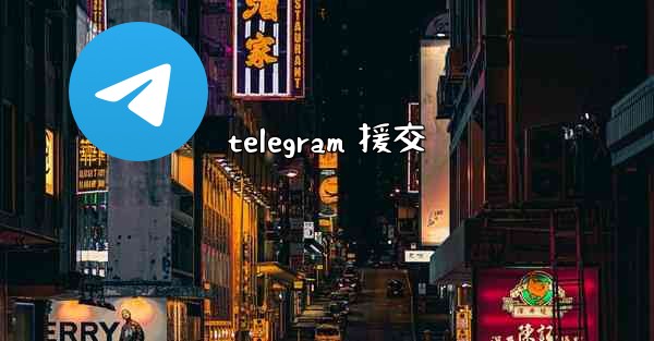 telegram 援交