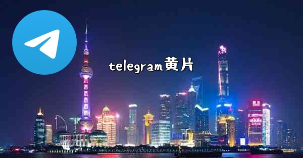 telegram黄片