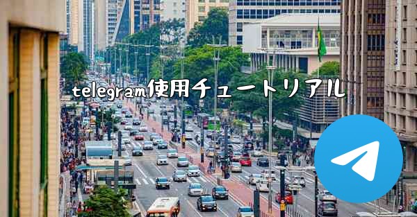 telegram使用チュートリアル