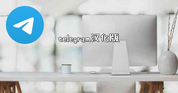 telegram汉化版