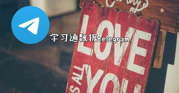 学习通数据telegram