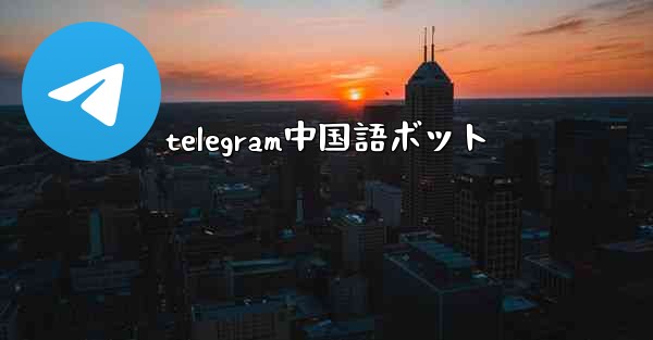telegram中国語ボット
