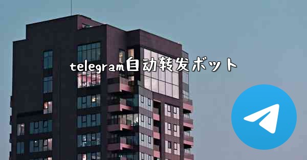telegram自动转发ボット