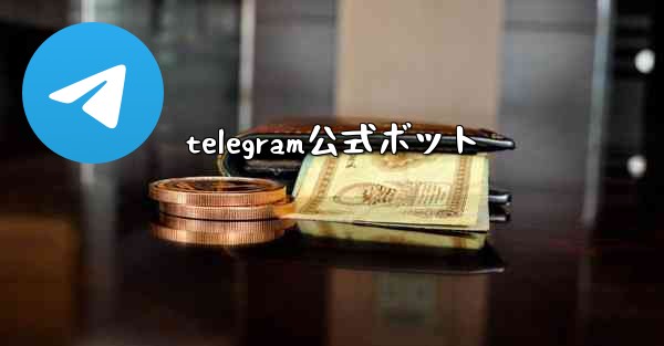 telegram公式ボット