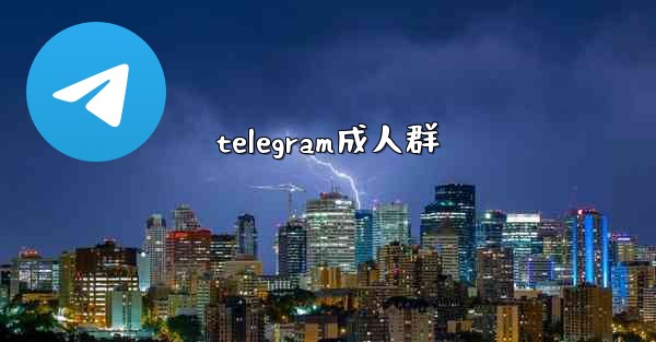 telegram成人群