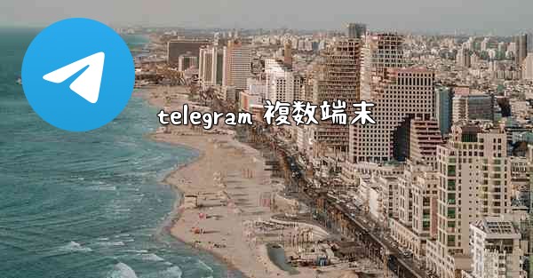 telegram 複数端末