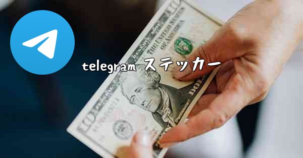 telegram ステッカー