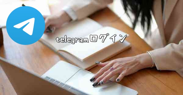 telegramログイン