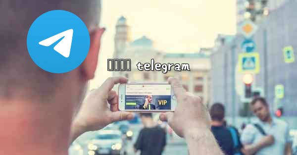 រងសច telegram