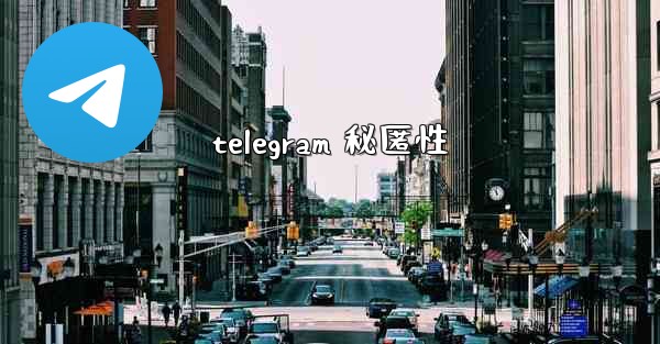 telegram 秘匿性