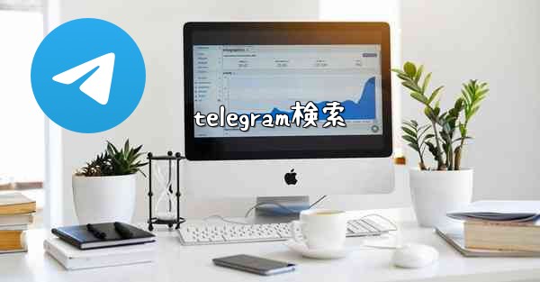 telegram検索