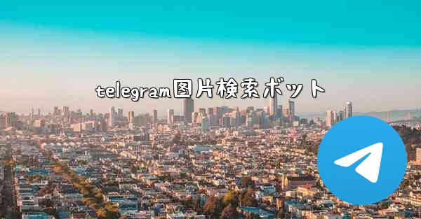 telegram图片検索ボット