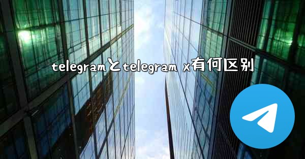 telegramとtelegram x有何区别