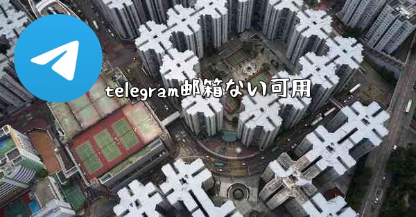 telegram邮箱ない可用