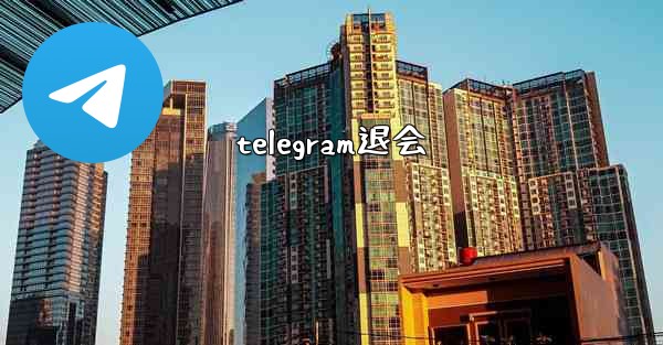 telegram退会