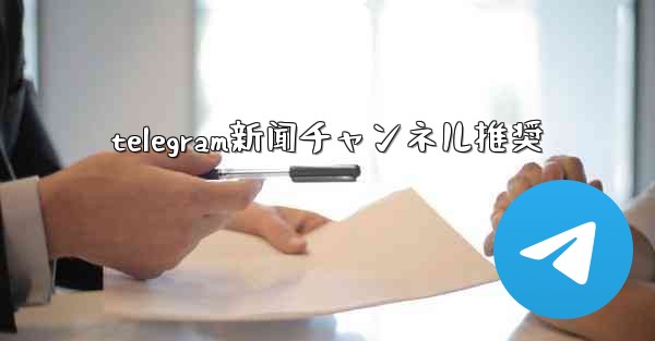 telegram新闻チャンネル推奨