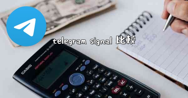 telegram signal 比較