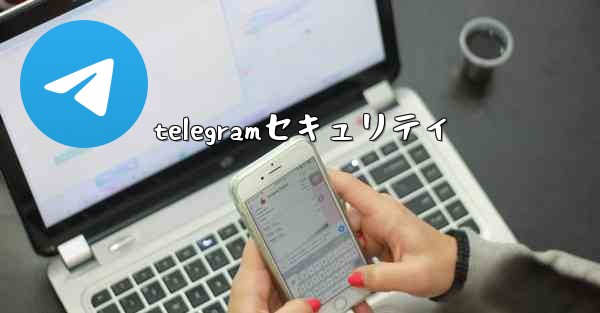 telegramセキュリティ