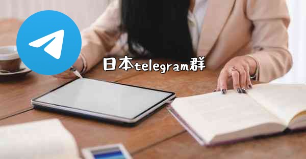日本telegram群