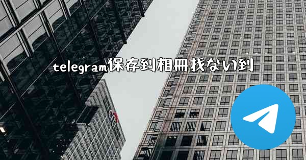 telegram保存到相冊找ない到