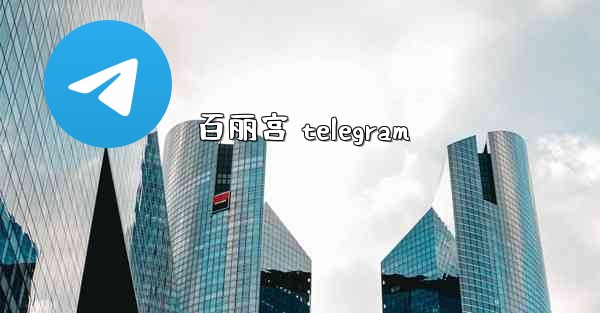 百丽宫 telegram